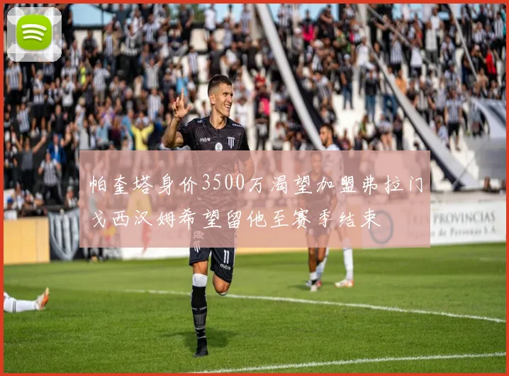 帕奎塔身价3500万渴望加盟弗拉门戈西汉姆希望留他至赛季结束
