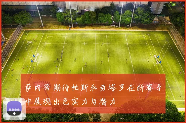 萨内蒂期待帕斯和劳塔罗在新赛季中展现出色实力与潜力