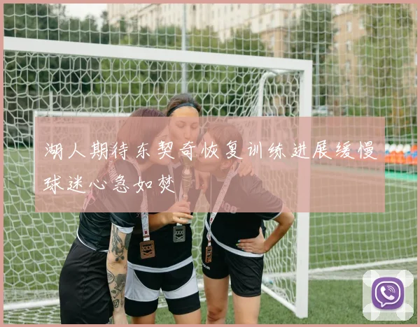 湖人期待东契奇恢复训练进展缓慢球迷心急如焚