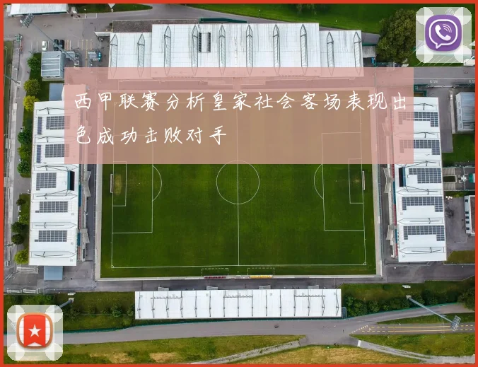 西甲联赛分析皇家社会客场表现出色成功击败对手