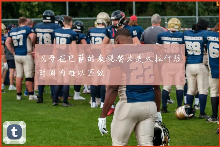 戈登在巴萨的表现潜力更大拉什短时间内难以匹敌