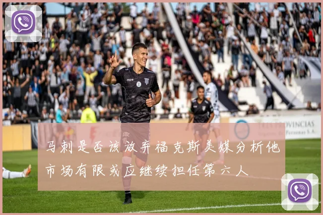 马刺是否该放弃福克斯美媒分析他市场有限或应继续担任第六人